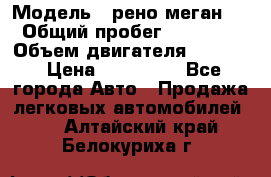  › Модель ­ рено меган 3 › Общий пробег ­ 94 000 › Объем двигателя ­ 1 500 › Цена ­ 440 000 - Все города Авто » Продажа легковых автомобилей   . Алтайский край,Белокуриха г.